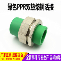 Green PPR copper live joint 20 25 32 double hot melt pipe fittings 50 63 75 water pipe joint accessories iron live joint