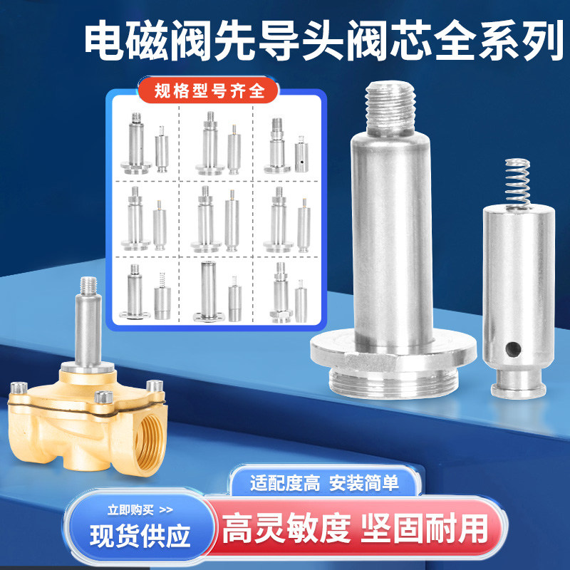常闭电磁阀先导头阀芯总成配件2W160-15 20 25 50水阀动铁芯弹簧