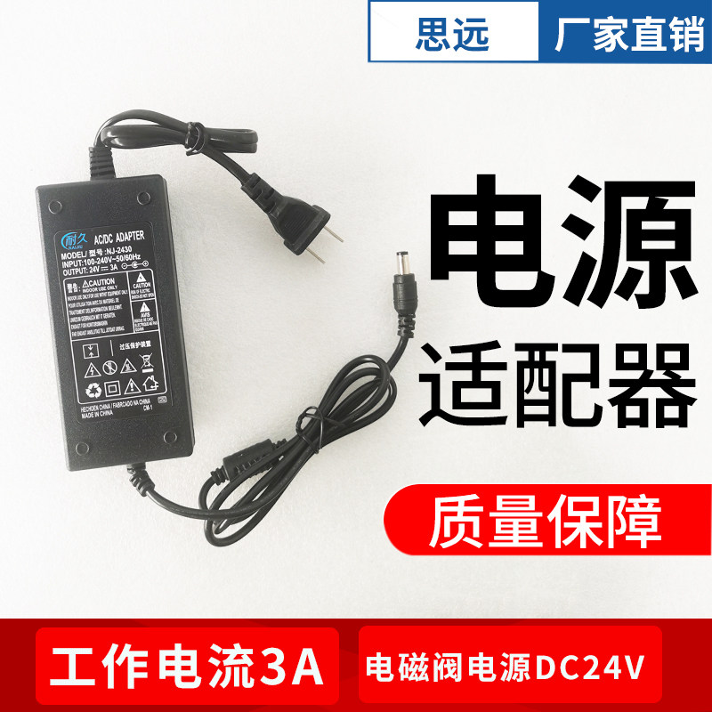 思远电源适配器工作电流3A 电磁阀电源DC24V本店电磁水阀专用