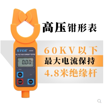 Guangzhou Iridium Thai high voltage clamp ammeter ETCR9000 9000B 60KV wireless high and low voltage AC current