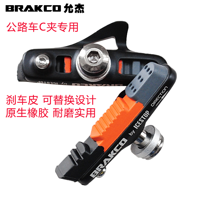 Taiwan BRAKCO Yunjie road car C clamp brake leather MTB-470TC can replace brake glue replacement sheet carbon skin