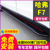 Haval f7 pedal special foot pedal original modified original 19 20 21 Haval F7x welcome side pedal