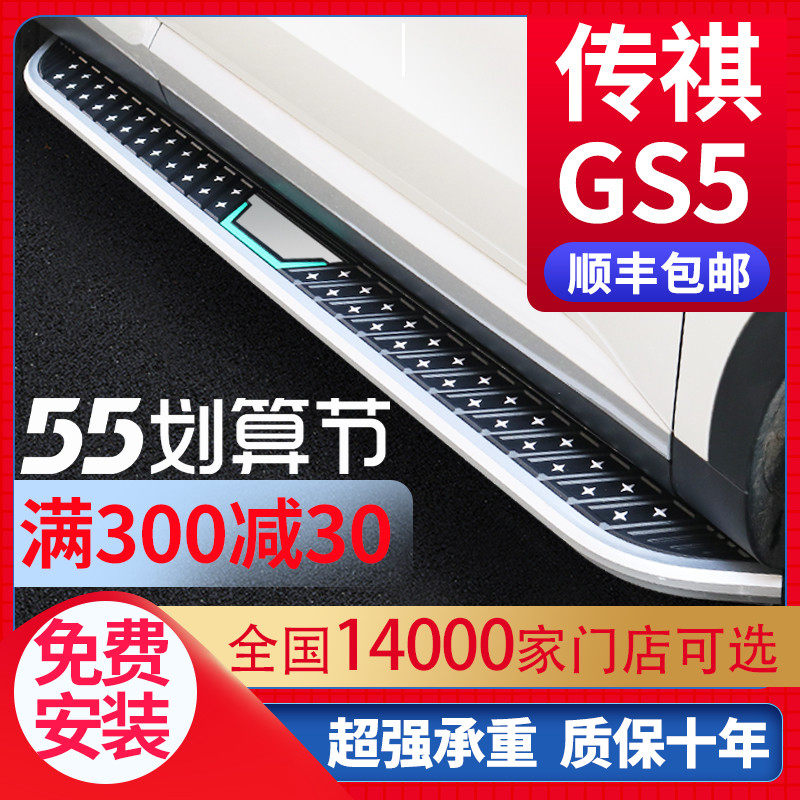 Suitable for Guangqi Chuanqi gs5 Foot Pedal Original Factory Special 12-21 Legendary GS5 Speed Boobing Side Pedal