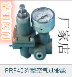 PRF403Y-1 air filtration pressure reducing valve PRF403Y-2 PRF408Y-2PRF408Y-3