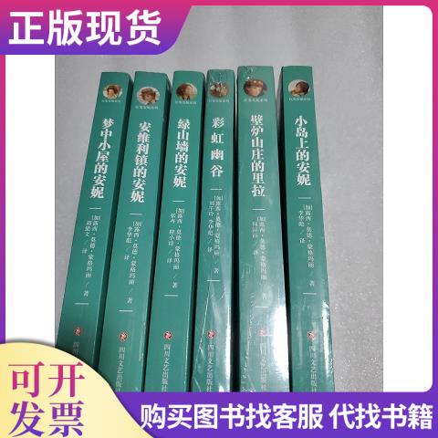 (Full Translation)/Redhead Annie Series 6 Books Sold as a Set, 2 Books Unopened; Written by Lucy Maud Montgomery; Translated by Li Huabiao; Sichuan Literature and Art Publishing House