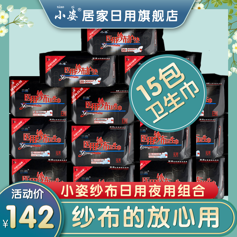 Xiaozi gauze sanitary napkin women's pad combination pack 15 packs mixed petty bourgeoisie full box cotton soft official website flagship store