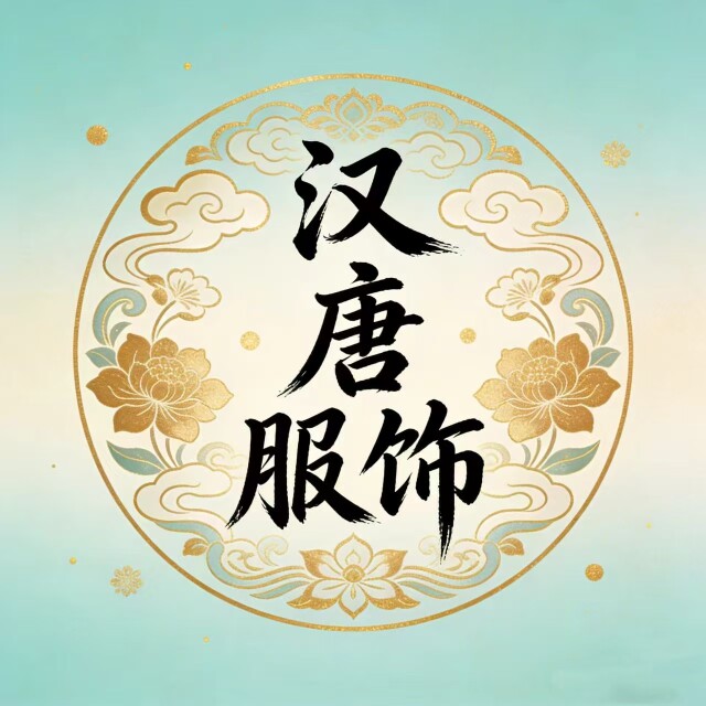 汉唐服饰