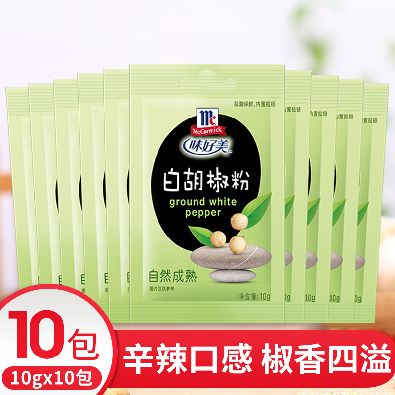 McCormick Pure white pepper 10g*10 sachets of small bags for cooking Meat Fish Poultry Soup Stir-fry seasoning