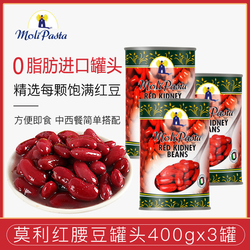 Italy imported Morley red loin beans canned 400g * 3 cans ready-to-eat big red kidney bean salad dessert Western food ingredients