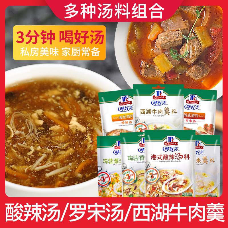 McCormick Instant Soup Pack 7 Flavors Hong Kong-style Sour and Spicy Soup Borscht West Lake Beef Soup Home Beautiful Soup Seasoning