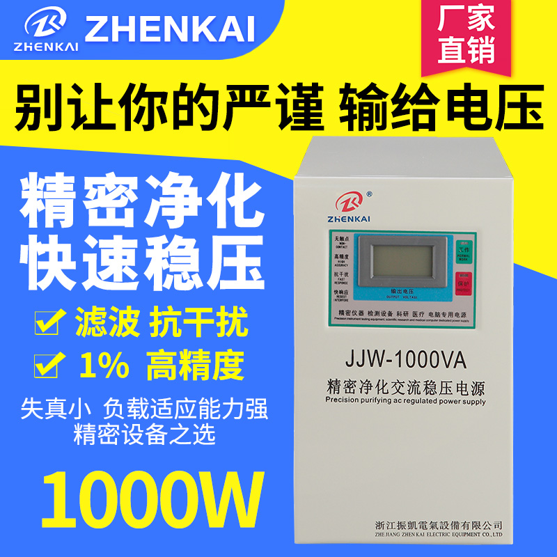 Zhenkai single-phase filter precision purification regulator 1000W automatic AC anti-interference 220V regulated power supply