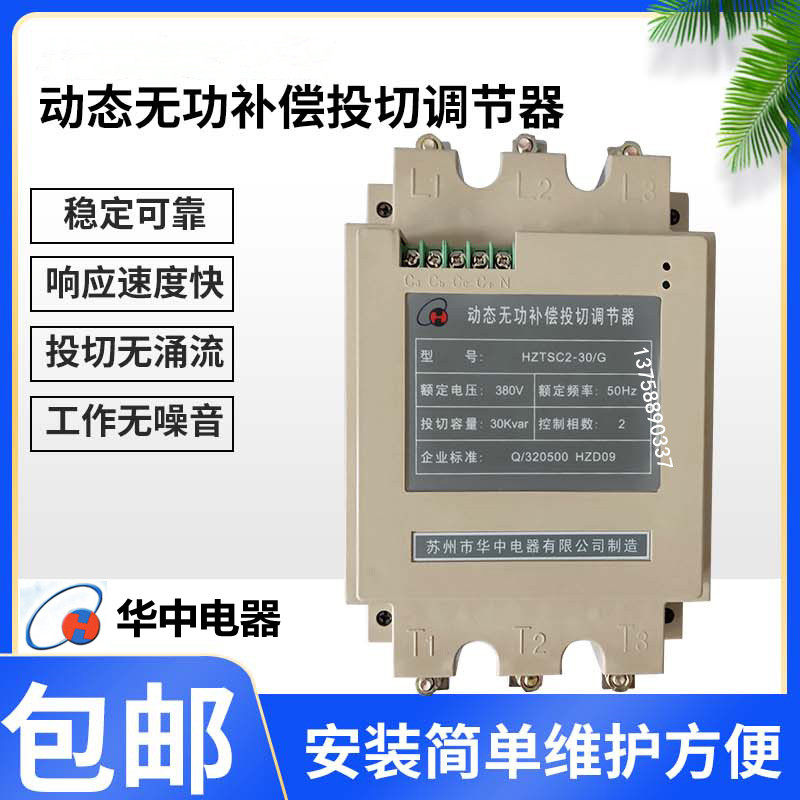 Suzhou Huazhong Electric HZTSC2-30 G(60A) Dynamic Reactive Power Compensation Sutting Regulator Three-Phase