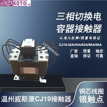 Original Wenzhou Westkang KOTO nine belly CJ19-32 11 switching capacitor contactor 220V 380V
