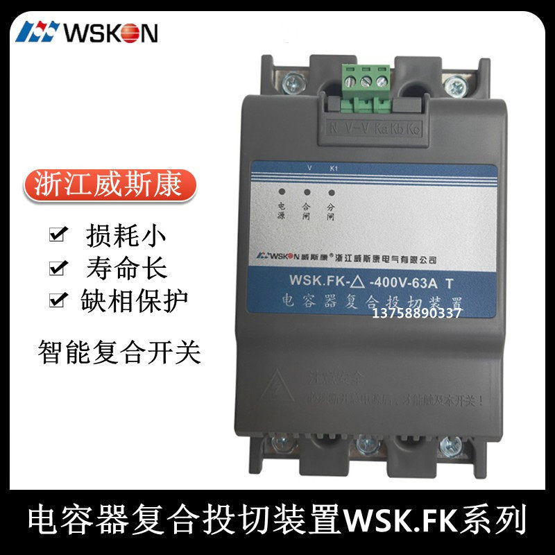 Zhejiang Wiscon WSK FK-△-400V-45A 63A 85A capacitor compound switch switching device