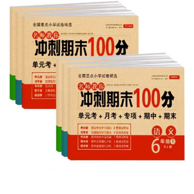 期末冲刺100分六年级上册语文数学英语测试卷全套必刷题人教版小学6年级同步训练题专项练习黄冈单元期末考试试卷辅导资料书下册