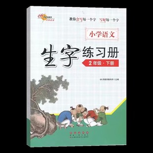 【稳定签到】小学语文生字练字帖