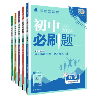 理想树2024版初中必刷题九年级上册2024下册语文数学英语物理化学历史政治初三必刷题同步练习中考复习资料模拟题辅导书同步练习题