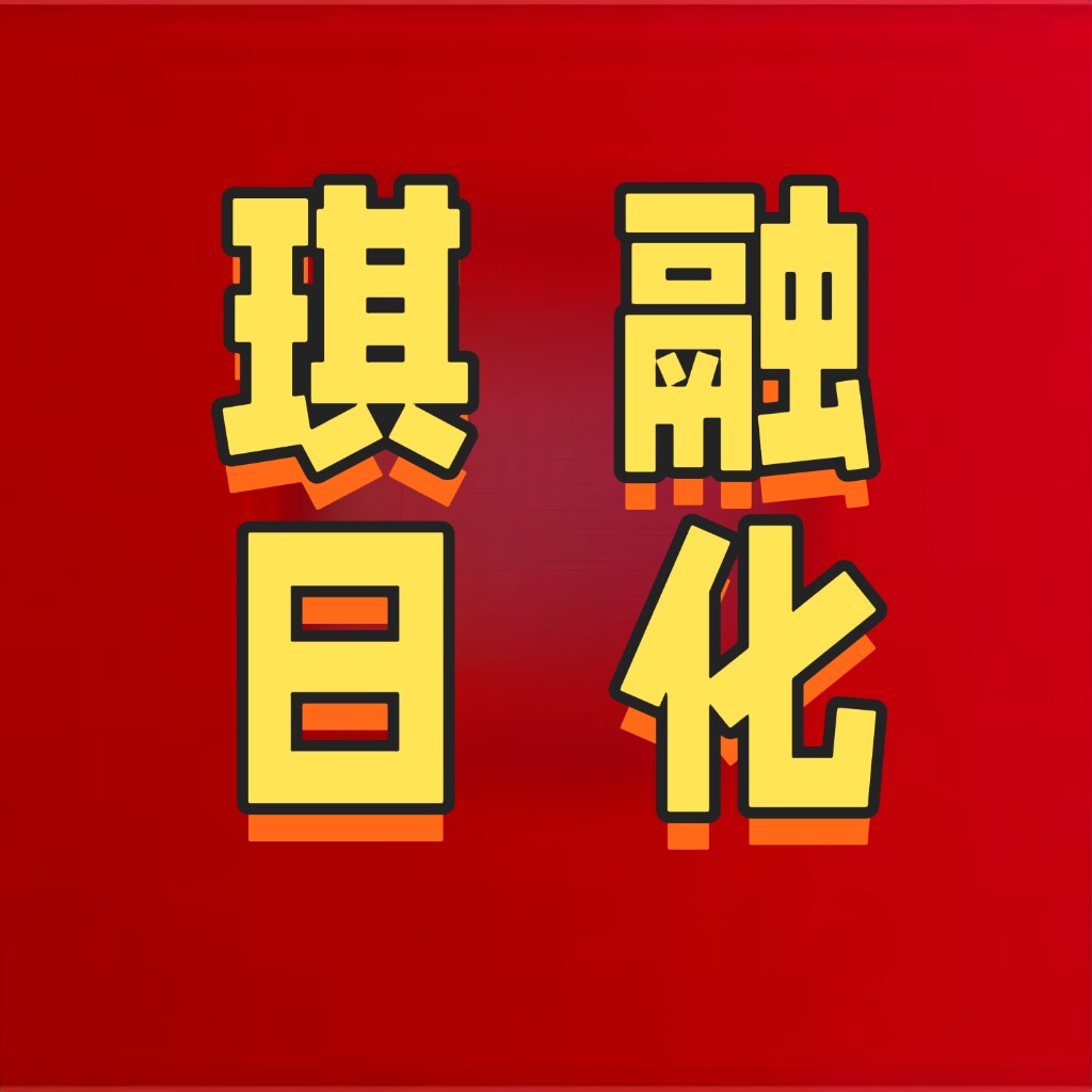 琪融日化