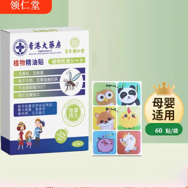 领仁堂正品植物精油贴儿童专用宝宝防蚊子液神器艾草户外随身贴纸