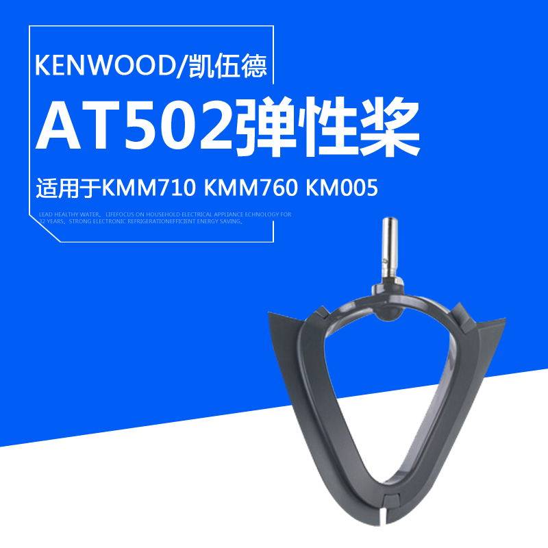 AT502 elastic paddle for KMM710 KMM770 KVL8300