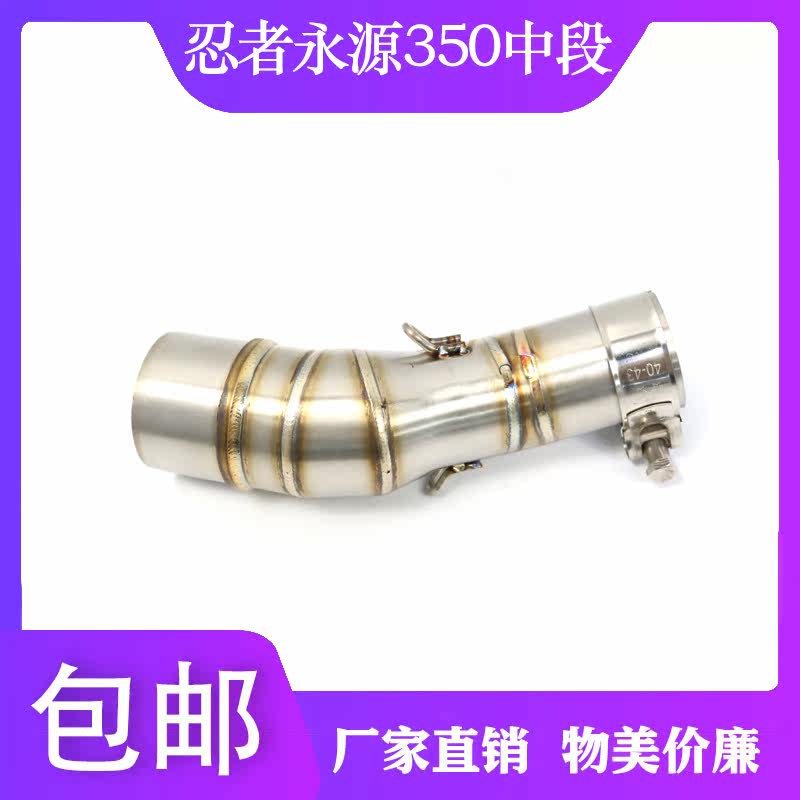 Locomotive modification Yongyuan 350 Falcon Xiaofeng 350 domestic small ninja middle section 350 middle section 5 1 exhaust general