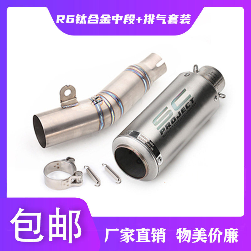 Motorcycle Yamaha R6 dedicated modification non-destructive installation of titanium alloy midsection carbon fiber SC exhaust pipe-Taobao