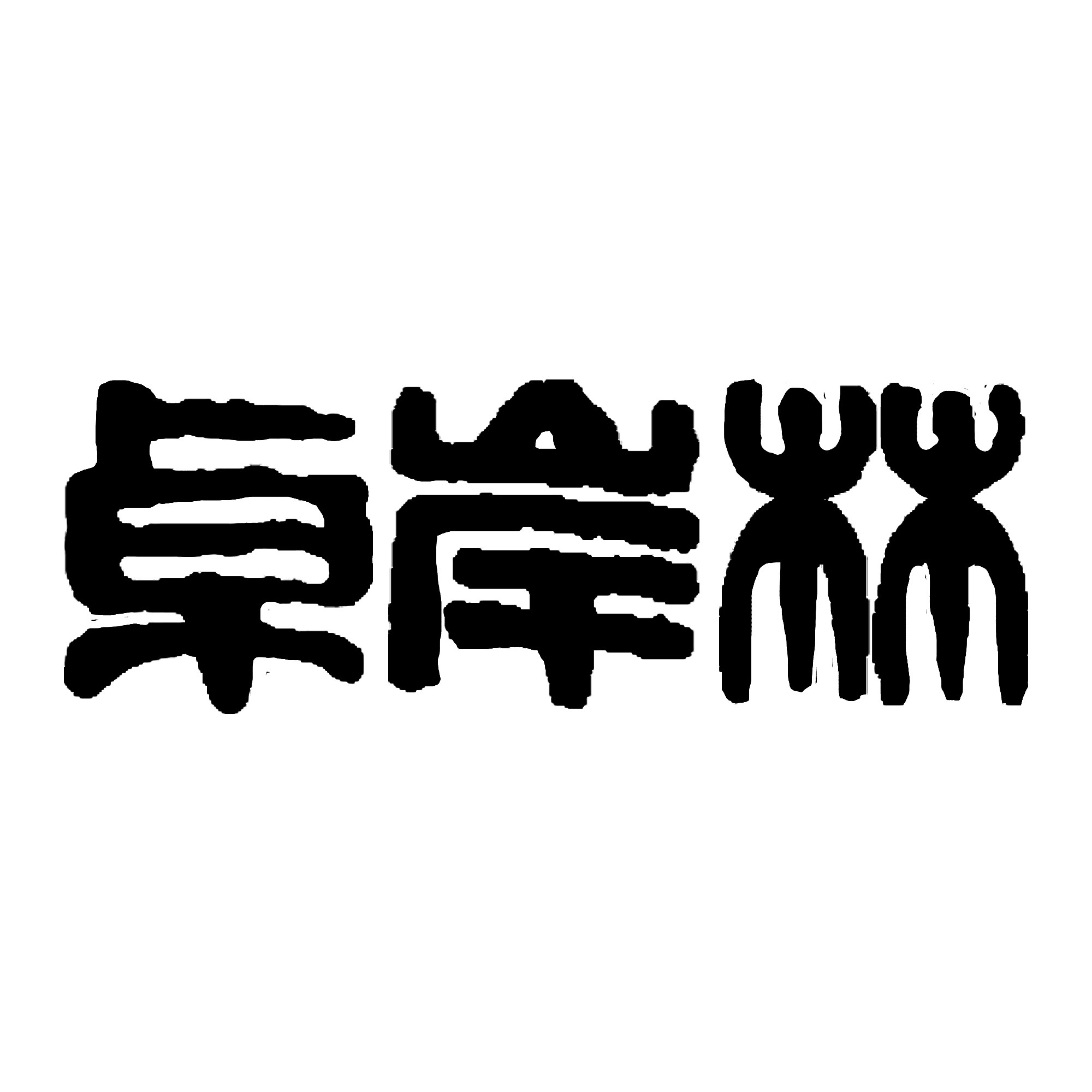 卓岸林艺术首饰的LOGO