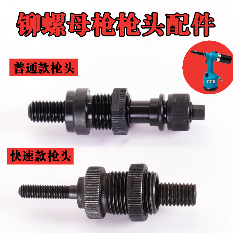 Pneumatic pull cap gun Pull head Automatic rivet nut gun head accessories Screw rod rivet gun