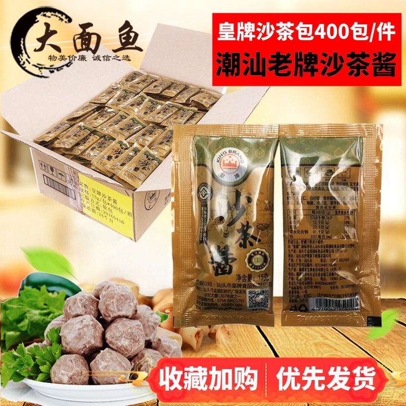 Chaoshan specialty Authentic royal brand Sha Cha sauce Small package 15g*400 packs beef hot pot dipping sauce Portable packaging seasoning
