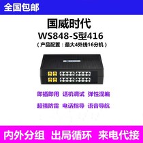 国威时代通信WS848集团程控电话交换机2   4进8  16出