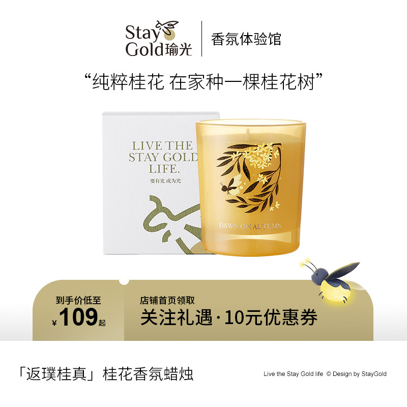 StayGold Yuguang Osmanthus scented candle tranquility sleep aid bedroom lasting fragrance wedding souvenir 155g