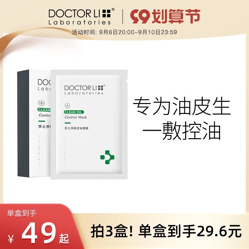 Dr. Li Oil Control Cleansing Mask Female Moisturizing Moisturizing Shrinking Pore Tightening Mask Official Flagship Store