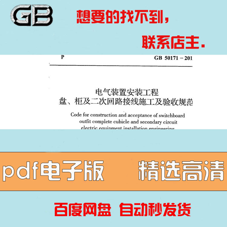 Electronic Version of Gb50171-2012: Standards for Installation and Acceptance of Panels, Cabinets, and Secondary Circuit Wiring Electronic Version of Gb50171-2012: Standards for Installation and Acceptance of Panels, Cabinets, and Secondary Circuit Wiring