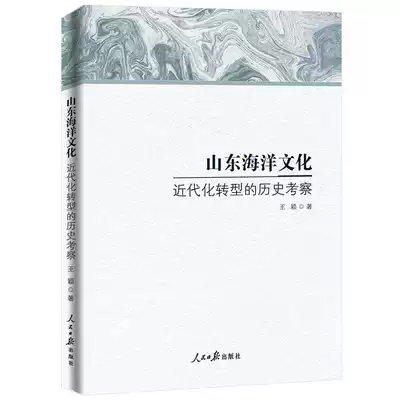 (Genuine spot)Historical Investigation of the Modernization and Transformation of Shandong Marine Culture by Wang Ying