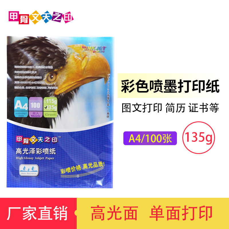 Oracle Tianzhiyin A4 high-gloss photo paper 135G100 sheets of color spray can printing photo paper color inkjet printing resume