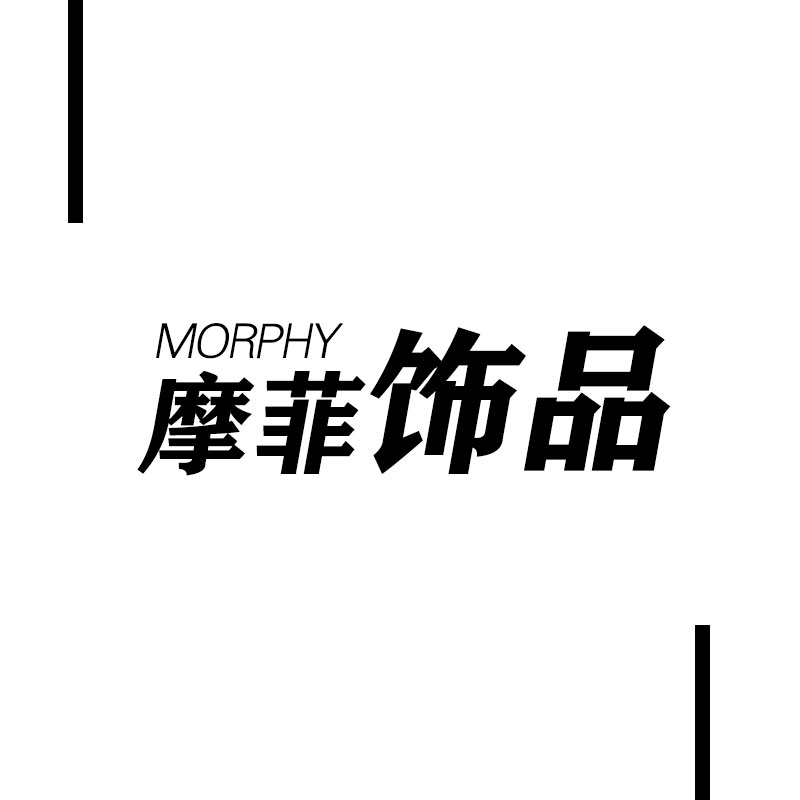 摩菲饰品