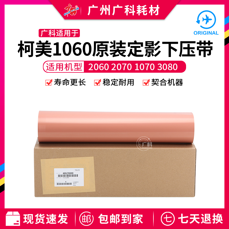 Guangke is suitable for Kemei 1060 fusing tape 2060 2070 1070 3080 fusing film lower pressure tape