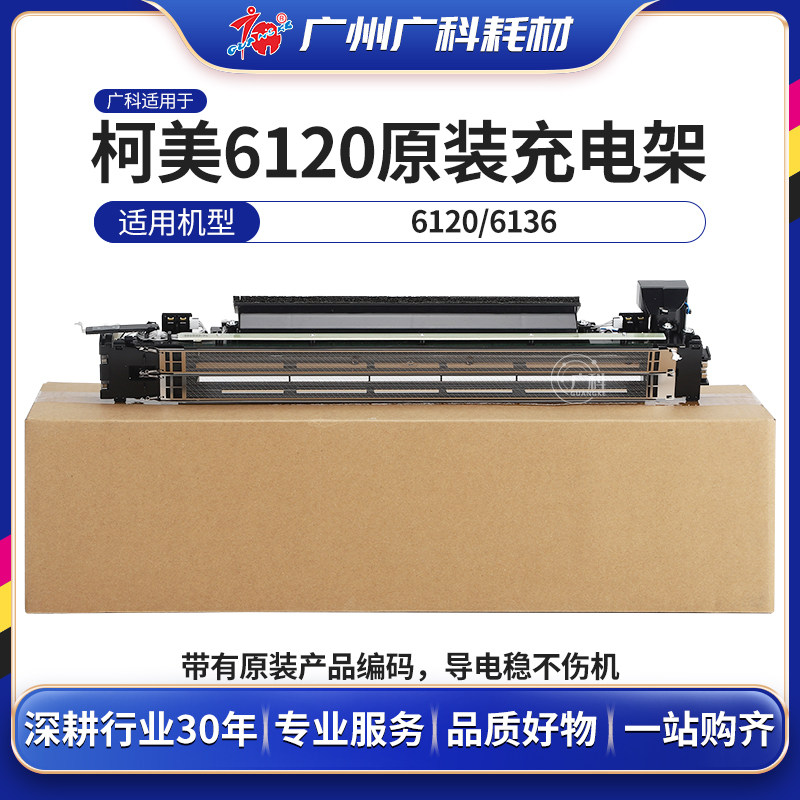 Wide section applies Komei 6120 charging frame original fit 6136 charging network brand new charging components copier accessories-Taobao