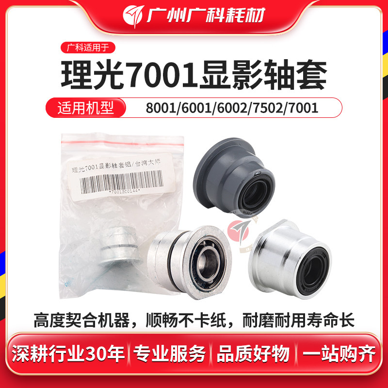 Wide section applicable Ricoh 7001 developing shaft sleeve 7502 7503 9001 9002 9002 seal aluminium plastic sleeve-Taobao