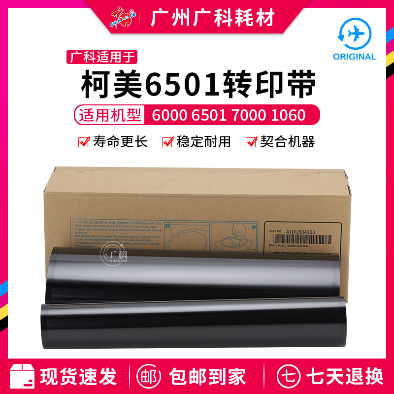 Guangkoo with Ke Mei 6501 original dress transfer 6000 6000 6501 6501 1060 1060 2060 transfer film transfer printing belt