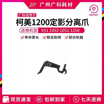 Guangke suitable for Kemi 1200 fixing separation claw improved 951 1052 1051 1250 separation claw