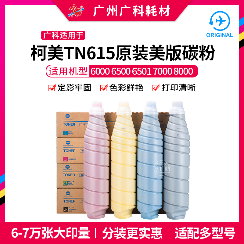 Guangke suitable for Kemi 8000 Toner TN615 Powder Box 6000 6501 7000 original US version Toner
