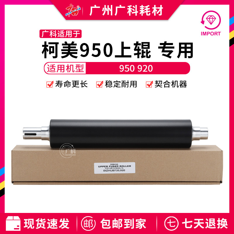 Guangke is suitable for Kemei 950 fixing upper roller 920 upper roller 950 920 special upper roller