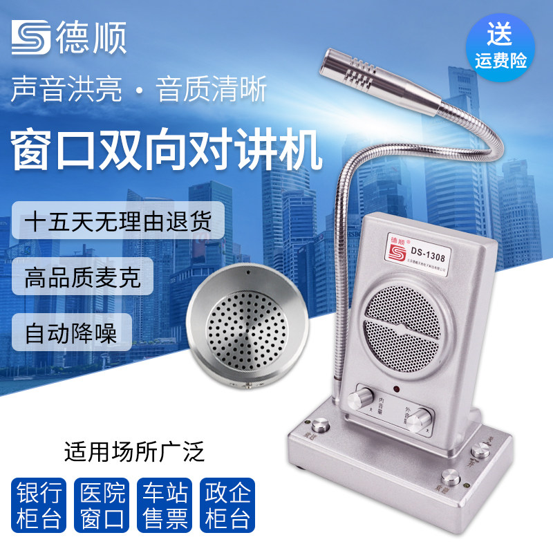 Deshun DS-1308 Voice Money Bank Window Two-way Intercom Counter Hospital Station Ticket Loudspeakers