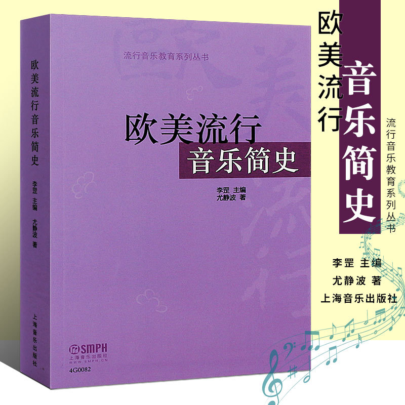 Authentic History of Western Pop Music: Popular Music Education Series, Shanghai Music Publishing House, Edited by You Jingbo, Reference Textbook on Western Music History Authentic History of Western Pop Music: Popular Music Education Series, Shanghai Music Publishing House, Edited by You Jingbo, Reference Textbook on Western Music History