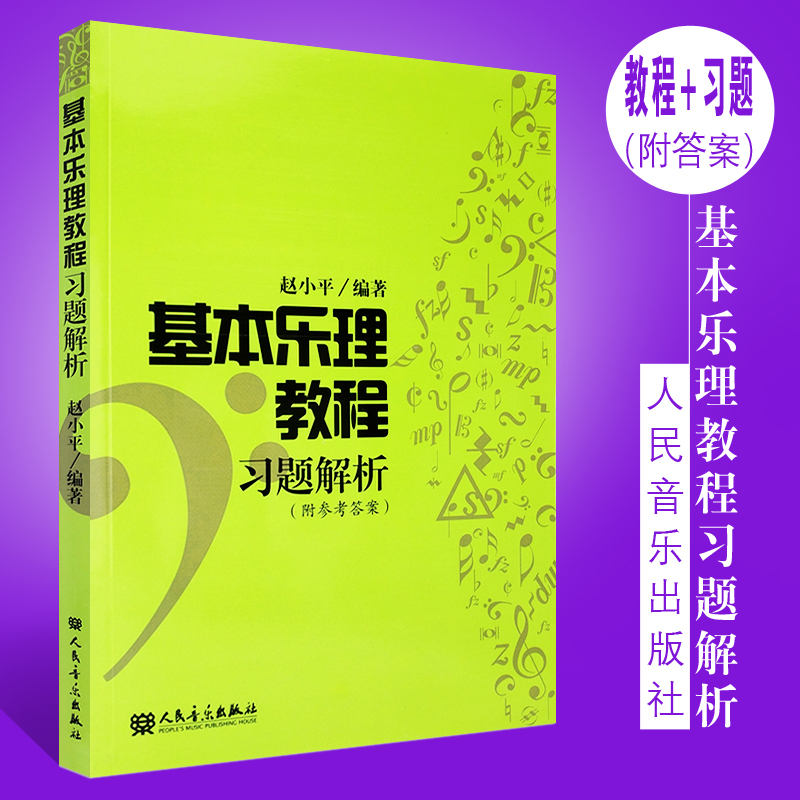 Genuine basic music theory tutorial Exercise analysis All exercises have problem-solving tips and problem-solving method steps with answers People's Music Publishing Zhao Xiaoping edited basic music theory tutorial exercise analysis