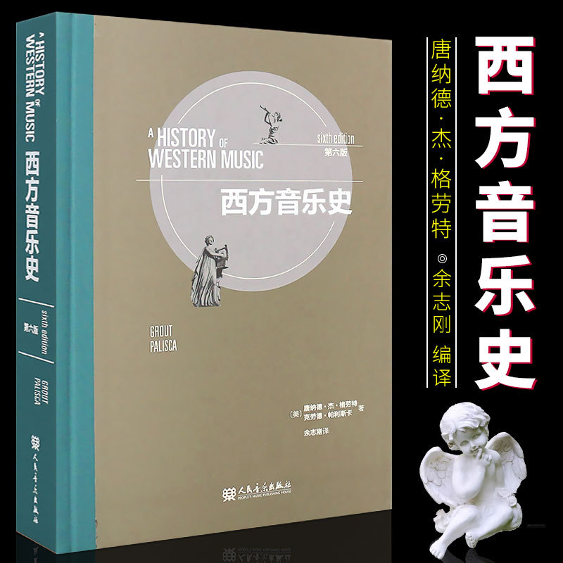 Authentic History of Western Music, Sixth Edition, People's Music Publishing House, Author: Donald J. Grout, Claude Palisca