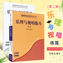 Genuine music theory and visual singing ear training National ordinary institutions of higher learning music teacher education Undergraduate professional teaching materials Shanghai Music Publishing House College entrance examination visual singing ear training basic teaching materials tutorial book Music basic knowledge