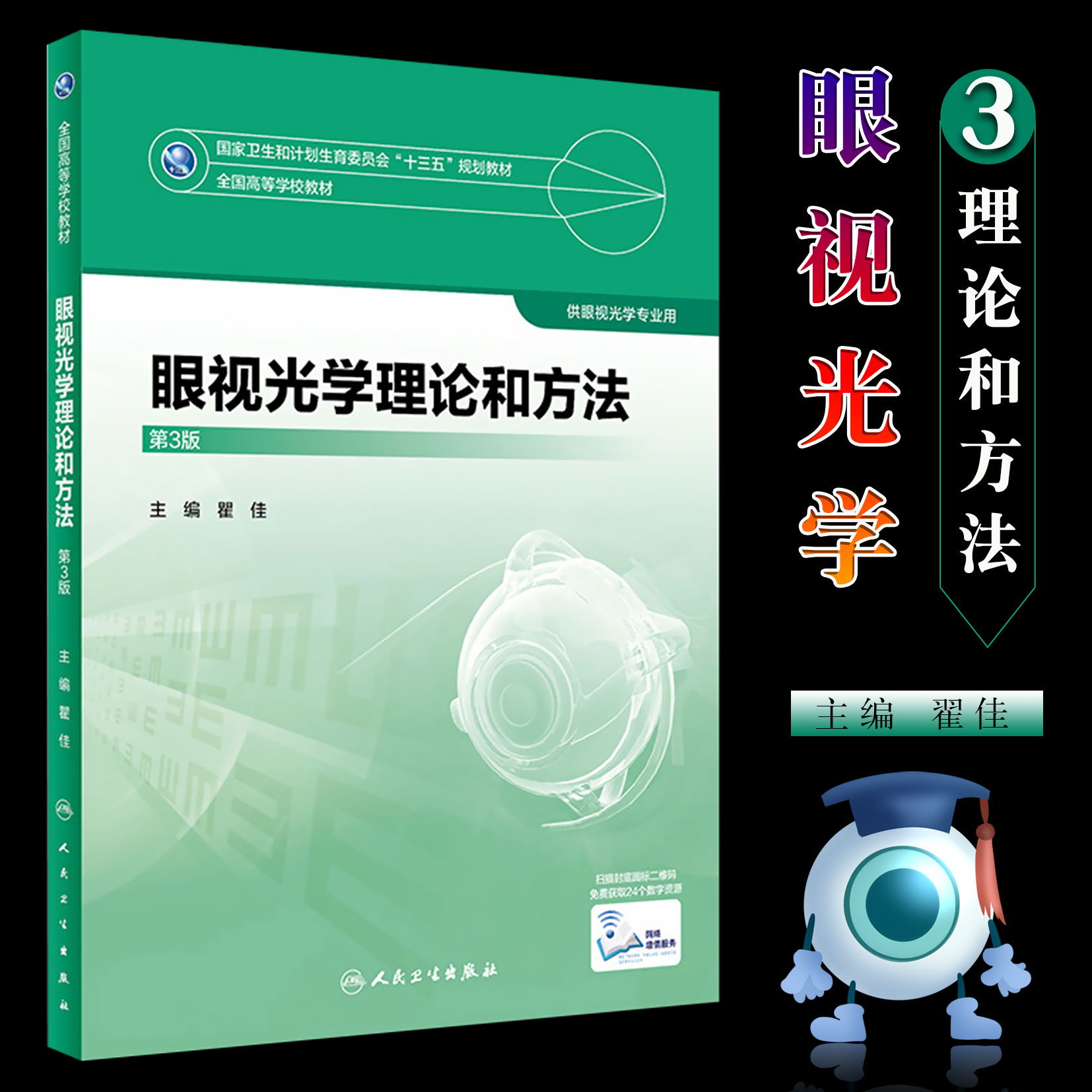 【新作入荷!!】 正版《眼视光学理论和方法》第3版，眼科学生必读的权威教程？-眼 健康・医学
