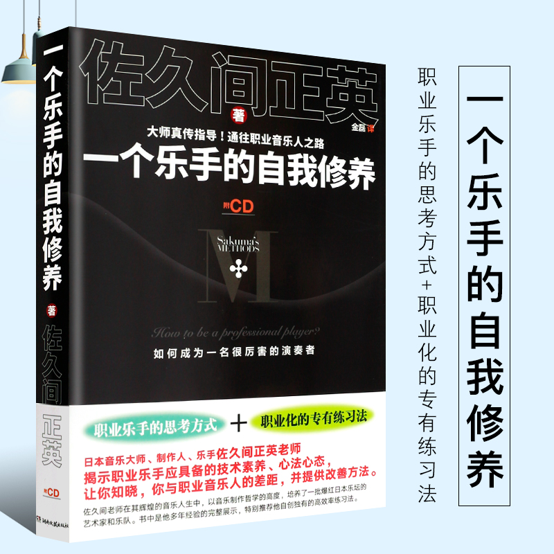 The genuine self-cultivation of a professional musician's thinking method professional band base practice law Hunan Literature Press Sao Ji Jing Yi is guiding the band playing live performance